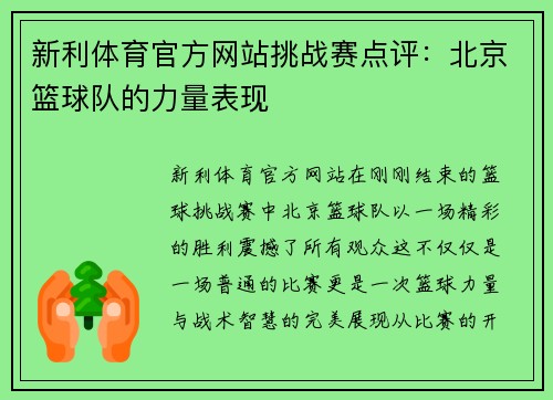 新利体育官方网站挑战赛点评：北京篮球队的力量表现