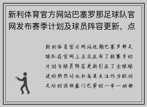 新利体育官方网站巴塞罗那足球队官网发布赛季计划及球员阵容更新，点燃球迷激情