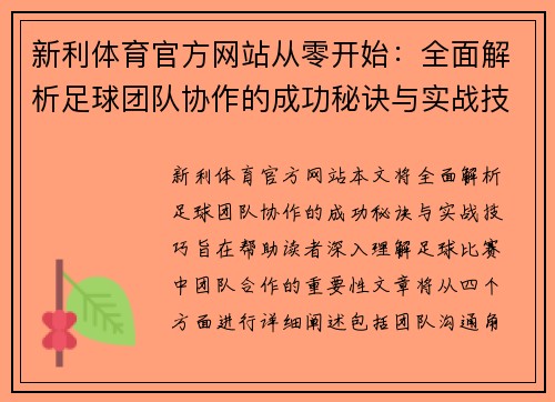 新利体育官方网站从零开始：全面解析足球团队协作的成功秘诀与实战技巧
