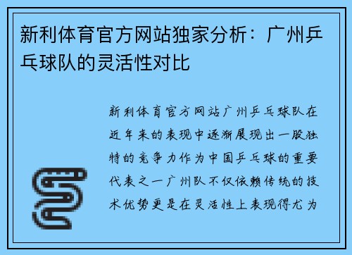 新利体育官方网站独家分析：广州乒乓球队的灵活性对比