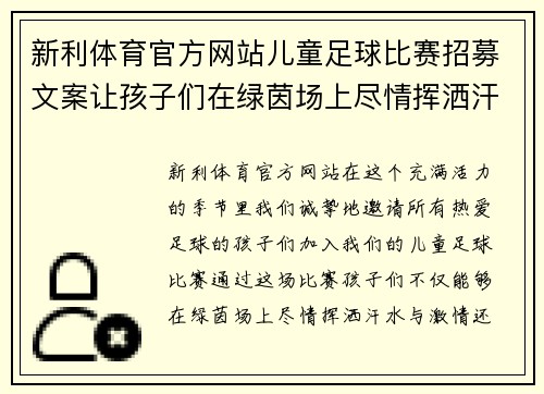 新利体育官方网站儿童足球比赛招募文案让孩子们在绿茵场上尽情挥洒汗水与激情