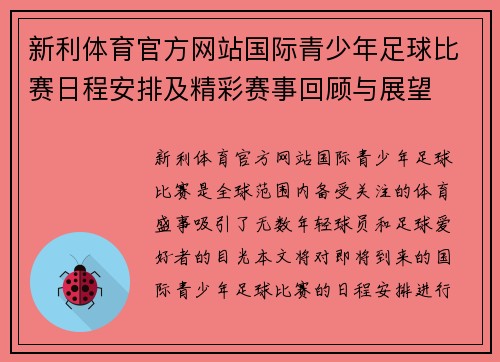 新利体育官方网站国际青少年足球比赛日程安排及精彩赛事回顾与展望