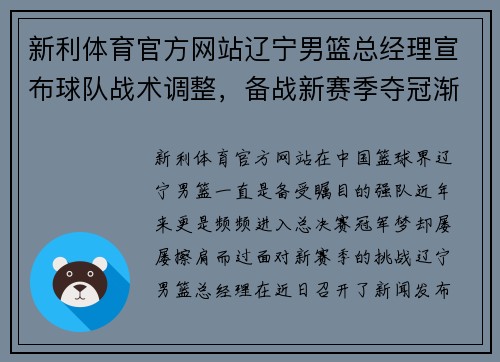 新利体育官方网站辽宁男篮总经理宣布球队战术调整，备战新赛季夺冠渐行渐近