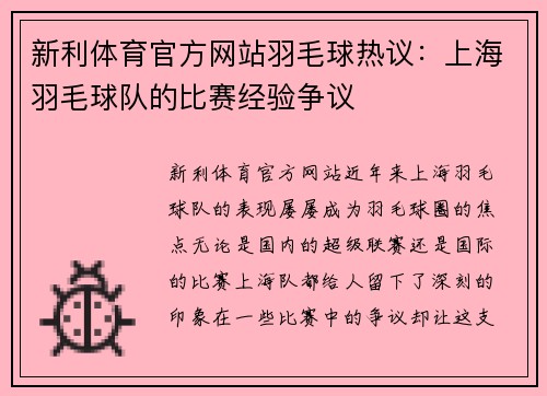 新利体育官方网站羽毛球热议：上海羽毛球队的比赛经验争议