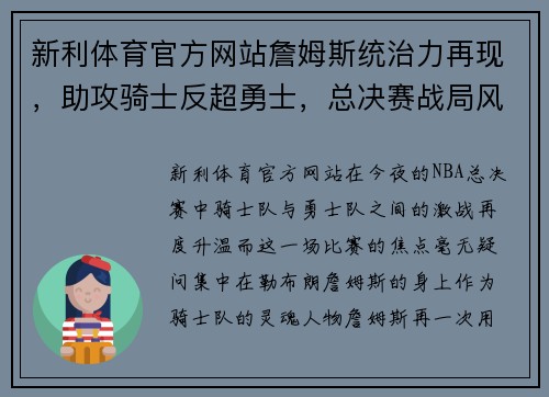 新利体育官方网站詹姆斯统治力再现，助攻骑士反超勇士，总决赛战局风云突变