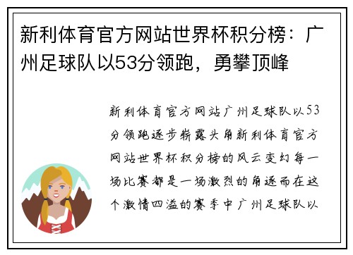 新利体育官方网站世界杯积分榜：广州足球队以53分领跑，勇攀顶峰
