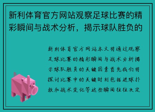 新利体育官方网站观察足球比赛的精彩瞬间与战术分析，揭示球队胜负的关键因素