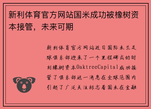 新利体育官方网站国米成功被橡树资本接管，未来可期