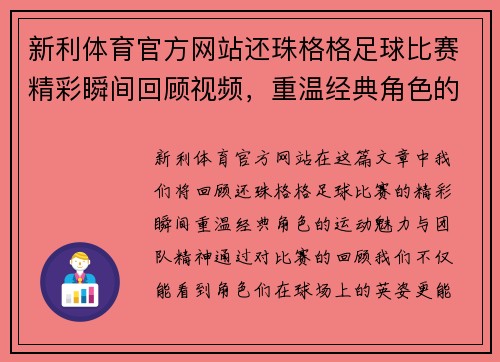 新利体育官方网站还珠格格足球比赛精彩瞬间回顾视频，重温经典角色的运动魅力与团队精神