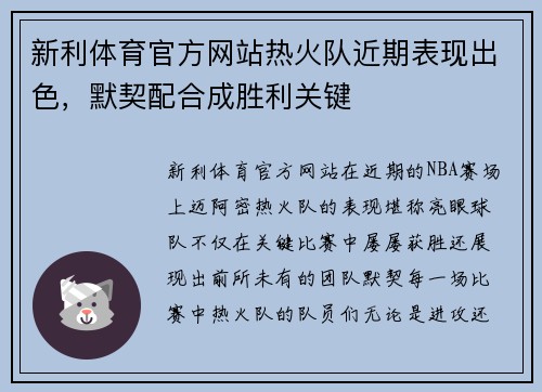新利体育官方网站热火队近期表现出色，默契配合成胜利关键