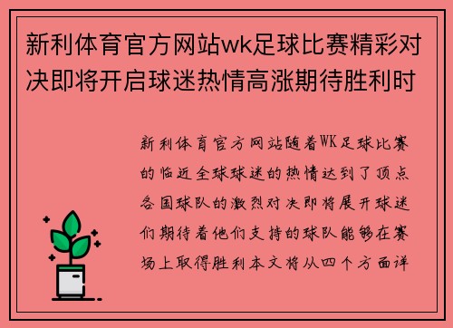 新利体育官方网站wk足球比赛精彩对决即将开启球迷热情高涨期待胜利时刻
