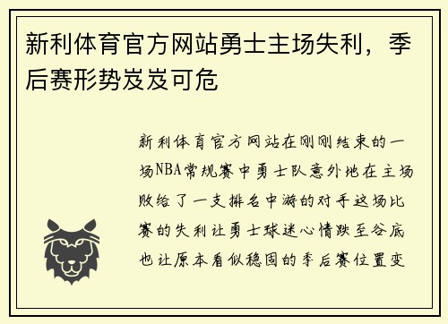 新利体育官方网站勇士主场失利，季后赛形势岌岌可危