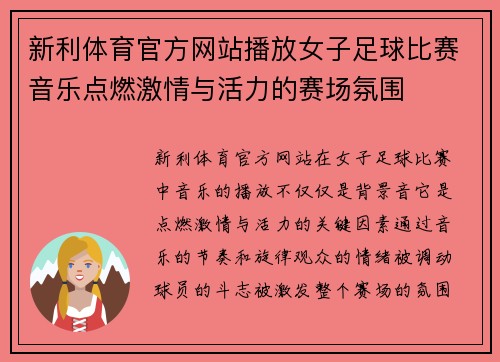 新利体育官方网站播放女子足球比赛音乐点燃激情与活力的赛场氛围