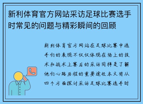 新利体育官方网站采访足球比赛选手时常见的问题与精彩瞬间的回顾