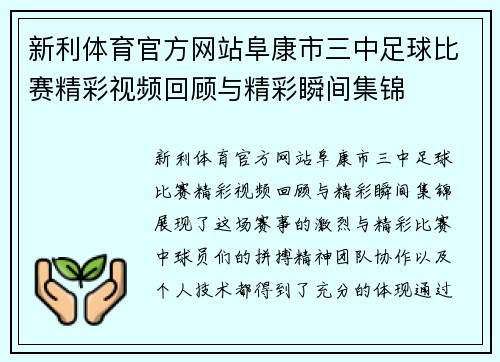 新利体育官方网站阜康市三中足球比赛精彩视频回顾与精彩瞬间集锦