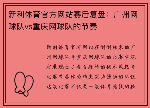 新利体育官方网站赛后复盘：广州网球队vs重庆网球队的节奏