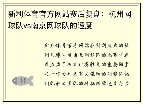 新利体育官方网站赛后复盘：杭州网球队vs南京网球队的速度