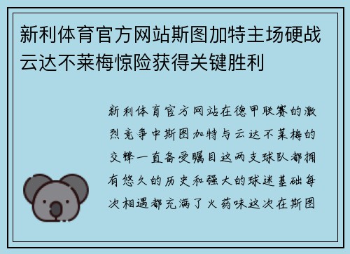 新利体育官方网站斯图加特主场硬战云达不莱梅惊险获得关键胜利