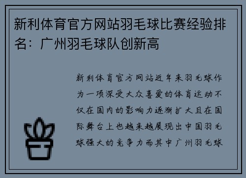 新利体育官方网站羽毛球比赛经验排名：广州羽毛球队创新高
