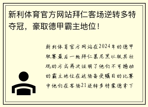 新利体育官方网站拜仁客场逆转多特夺冠，豪取德甲霸主地位！