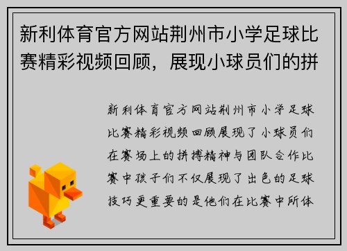 新利体育官方网站荆州市小学足球比赛精彩视频回顾，展现小球员们的拼搏精神与团队合作
