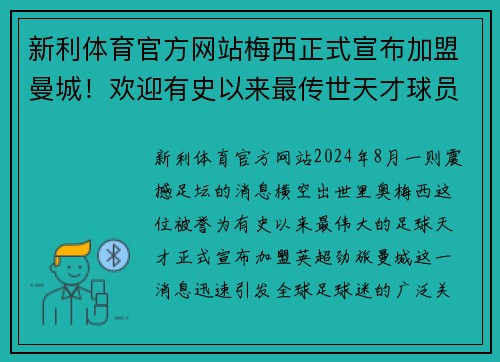 新利体育官方网站梅西正式宣布加盟曼城！欢迎有史以来最传世天才球员加盟蓝月亮！
