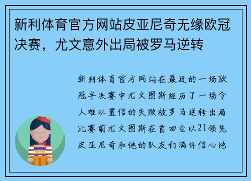 新利体育官方网站皮亚尼奇无缘欧冠决赛，尤文意外出局被罗马逆转