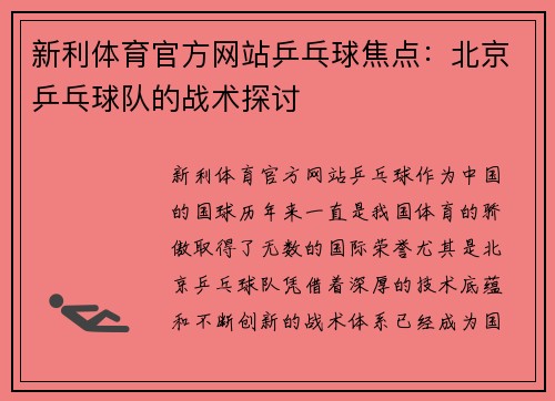 新利体育官方网站乒乓球焦点：北京乒乓球队的战术探讨