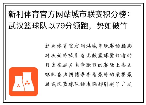 新利体育官方网站城市联赛积分榜：武汉篮球队以79分领跑，势如破竹