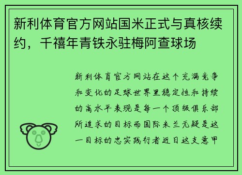 新利体育官方网站国米正式与真核续约，千禧年青铁永驻梅阿查球场