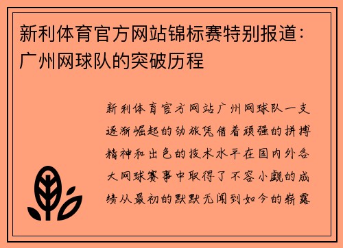 新利体育官方网站锦标赛特别报道：广州网球队的突破历程