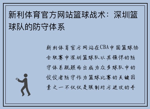 新利体育官方网站篮球战术：深圳篮球队的防守体系