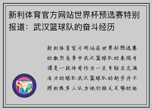 新利体育官方网站世界杯预选赛特别报道：武汉篮球队的奋斗经历