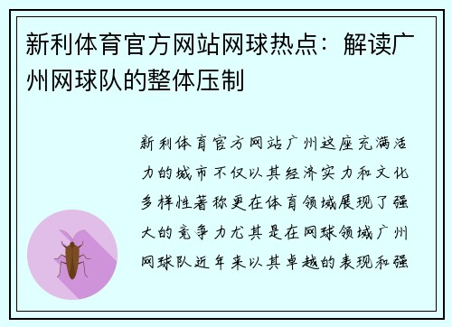 新利体育官方网站网球热点：解读广州网球队的整体压制