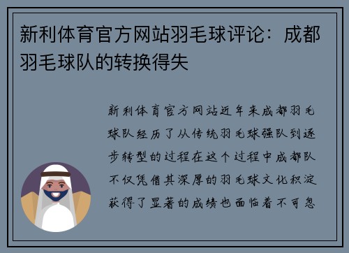 新利体育官方网站羽毛球评论：成都羽毛球队的转换得失