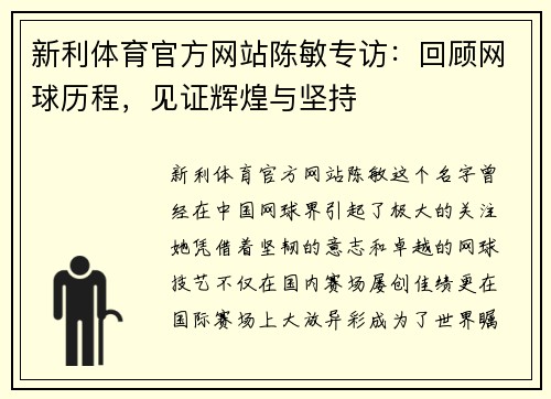 新利体育官方网站陈敏专访：回顾网球历程，见证辉煌与坚持