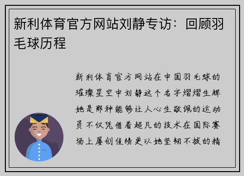 新利体育官方网站刘静专访：回顾羽毛球历程