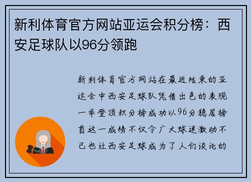 新利体育官方网站亚运会积分榜：西安足球队以96分领跑