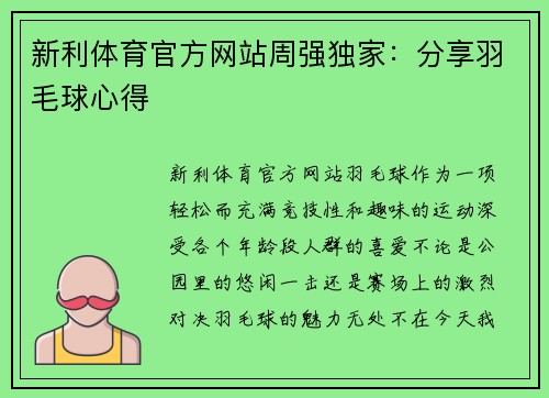 新利体育官方网站周强独家：分享羽毛球心得