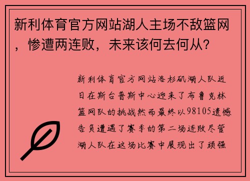 新利体育官方网站湖人主场不敌篮网，惨遭两连败，未来该何去何从？