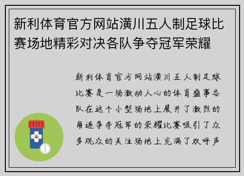 新利体育官方网站潢川五人制足球比赛场地精彩对决各队争夺冠军荣耀