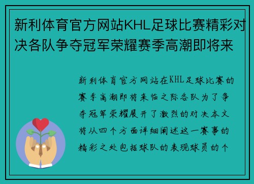 新利体育官方网站KHL足球比赛精彩对决各队争夺冠军荣耀赛季高潮即将来临