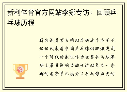 新利体育官方网站李娜专访：回顾乒乓球历程
