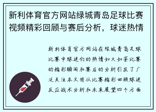 新利体育官方网站绿城青岛足球比赛视频精彩回顾与赛后分析，球迷热情高涨