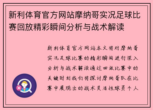 新利体育官方网站摩纳哥实况足球比赛回放精彩瞬间分析与战术解读