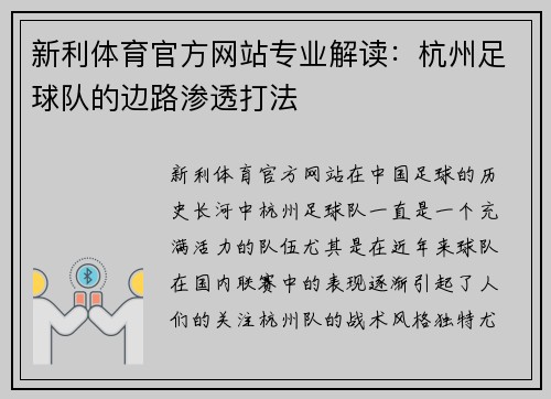 新利体育官方网站专业解读：杭州足球队的边路渗透打法