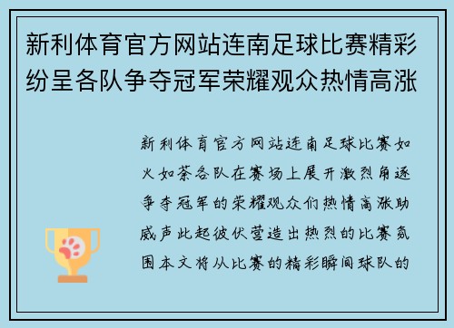 新利体育官方网站连南足球比赛精彩纷呈各队争夺冠军荣耀观众热情高涨助威不断