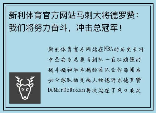 新利体育官方网站马刺大将德罗赞：我们将努力奋斗，冲击总冠军！