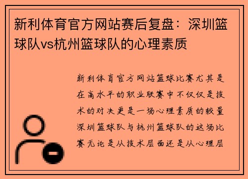 新利体育官方网站赛后复盘：深圳篮球队vs杭州篮球队的心理素质
