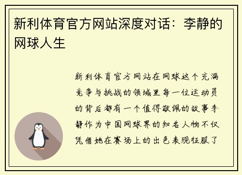 新利体育官方网站深度对话：李静的网球人生